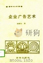 企业广告艺术（1992 PDF版）