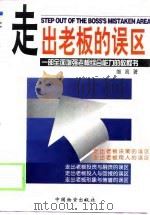 走出老板的误区-一部全面增强老板综合能力的教程书  下（1997 PDF版）