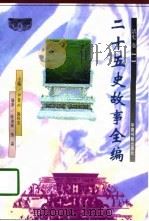二十五史故事全编  1-2（1998 PDF版）