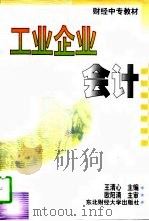 工业企业会计（1997 PDF版）