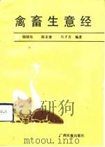 禽畜生意经（1991 PDF版）