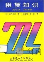 租赁知识（1992 PDF版）