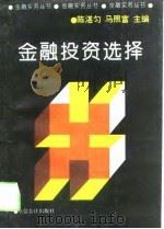 金融投资选择（1994 PDF版）
