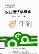 农业经济学概论（1992 PDF版）