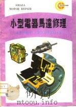 小型电器马达修理 1978 PDF电子版封面 赵仲平编著