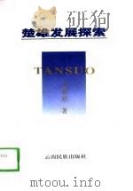 楚雄发展探索（1997 PDF版）