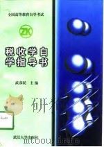 税收学自学指导书（1998 PDF版）