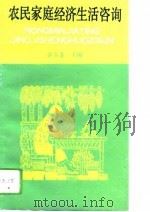 农民家庭经济生活咨询（1993 PDF版）