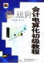 会计电算化初级教程（1998年07月第1版 PDF版）