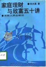 家庭理财与致富五十讲（1992 PDF版）