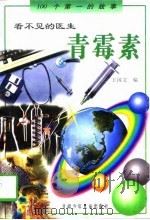 看不见的医生-青霉素（1995 PDF版）