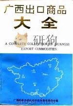 广西出口商品大全（1992 PDF版）