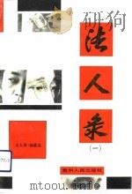 法人录  1（1992 PDF版）