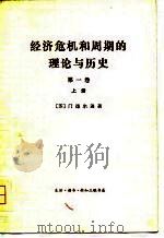 经济危机和周期的理论与历史 第1卷 1975 PDF电子版封面 4002·250 (苏)A.门德尔逊著;斯竹译