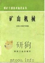 矿山机械（1979 PDF版）