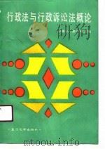 行政法与行政诉讼法概论（1990 PDF版）