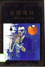 金钱魔杖  现代犹太商法（1998 PDF版）
