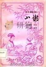 小谢评书《聊斋志异》（1981 PDF版）