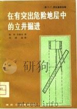 在有突出危险地层中的立井掘进 1979 PDF电子版封面 15035·2270 (苏)罗扎恩采夫(Е.С.Розанцев)著;陈铨,吴继奎