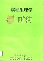 病理生理学（1994 PDF版）