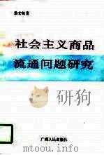 社会主义商品流通问题研究（1994 PDF版）