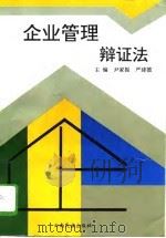 企业管理辩证法（1995 PDF版）