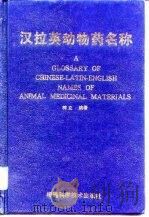 汉拉英动物药名称（1992 PDF版）