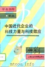 中国近代企业的科技力量与科技效应 1995 PDF电子版封面 7806180982 徐鼎新著