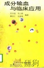 成分输血与临床应用（1994 PDF版）