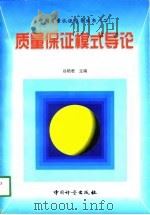 质量保证模式导论（1998 PDF版）