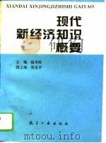 现代新经济知识概要（1993 PDF版）