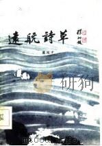 远航诗草（1986 PDF版）