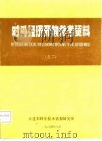 对外经济开放参考资料  之二（ PDF版）