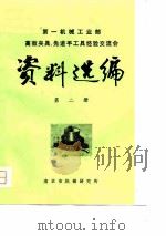 第一机械工业部高效夹具、先进手工具经验交流会  资料选编  第2册（1980 PDF版）