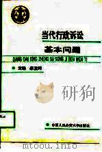 当代行政诉讼基本问题（1989 PDF版）