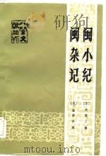 闽小纪（1985 PDF版）