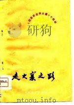 走大寨之路（1974 PDF版）