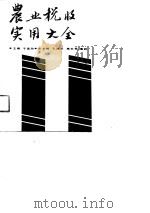 农业税收实用大全 1990 PDF电子版封面 7205016029 于建勋主编