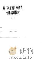 第二次全国工业普查干部培训教材（1985 PDF版）