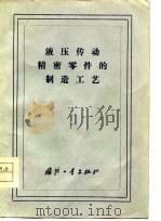 液压传动精密零件的制造工艺（1977 PDF版）