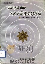 软科学在企业管理中的应用（1993 PDF版）