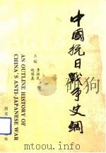 中国抗日战争史纲（1992 PDF版）