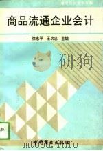 商品流通企业会计（1993 PDF版）