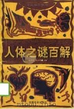 人体之谜百解（1999 PDF版）