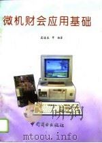 微机财会应用基础 1995 PDF电子版封面 7504414530 屈道良,邓巨魁编著