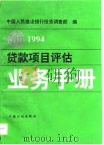 贷款项目评估业务手册  1994（1994 PDF版）