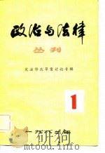 政治与法律丛刊  第1辑  宪法修改草案讨论专辑（1982 PDF版）