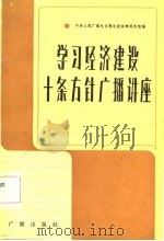 《学习》节目广播稿选  学习经济建设十条方针广播讲座（1982 PDF版）