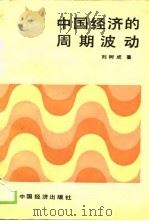 中国经济的周期波动（1989 PDF版）