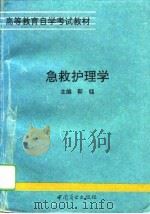 急救护理学（1994 PDF版）